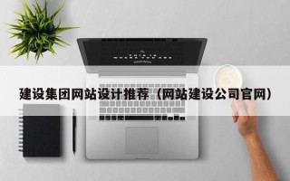 中卫建设集团网站设计推荐（网站建设公司官网）